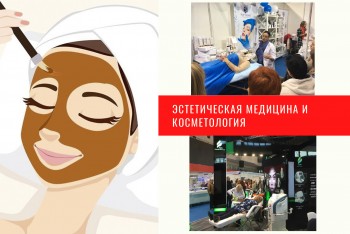 Выставка в Минске «Эстетическая медицина и косметология — 2022»