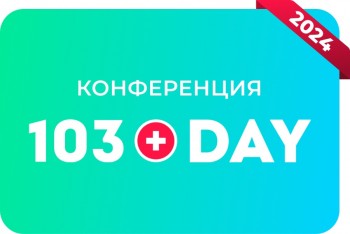 5-6 сентября 2024 года в Минске — 103 DAY, конференция медицинского бизнеса
