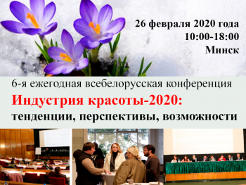 6-я ежегодная всебелорусская конференция Индустрия красоты-2020: тенденции, перспективы, возможности