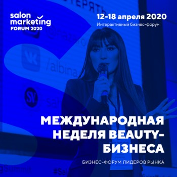 Интерактивный форум для руководителей beauty-бизнеса Salon Marketing Forum 2020